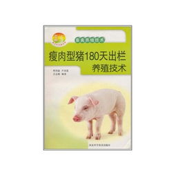 瘦肉型猪180天高效出栏养殖技术要点解析